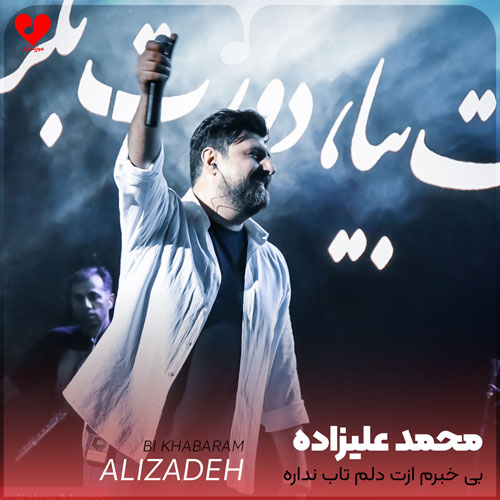 بی خبرم ازت دلم تاب نداره