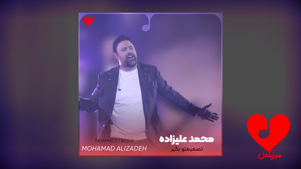 تصمیمتو بگیر