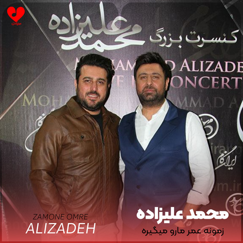 زمونه عمر مارو میگیره + 2