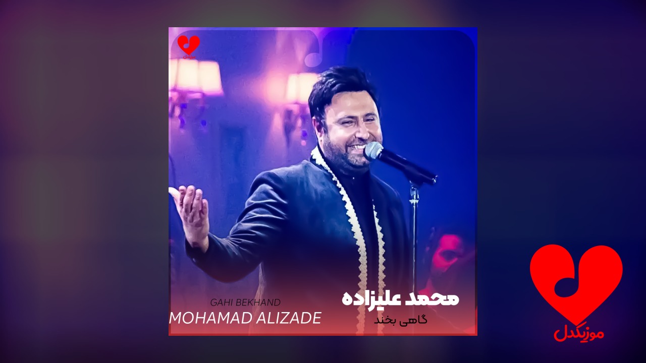 گاهی بخند