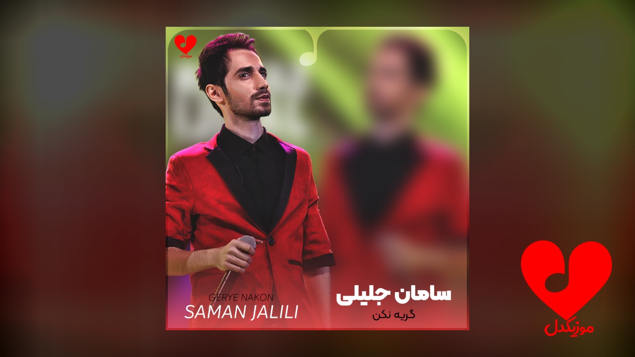 گریه نکن