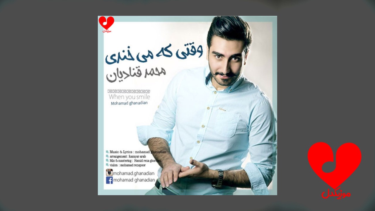 وقتی که میخندی دنیا