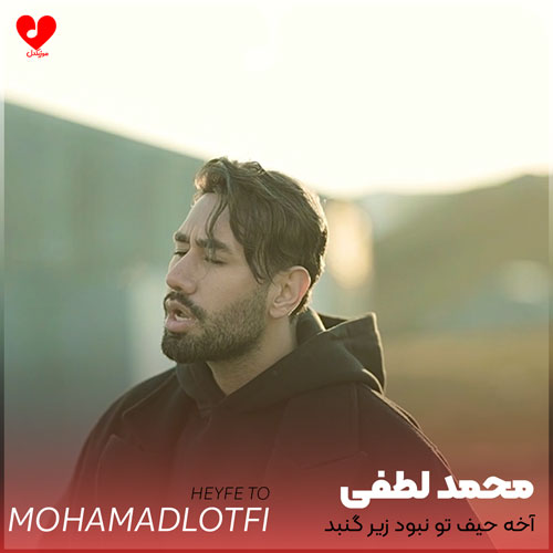 آخه حیف تو نبود