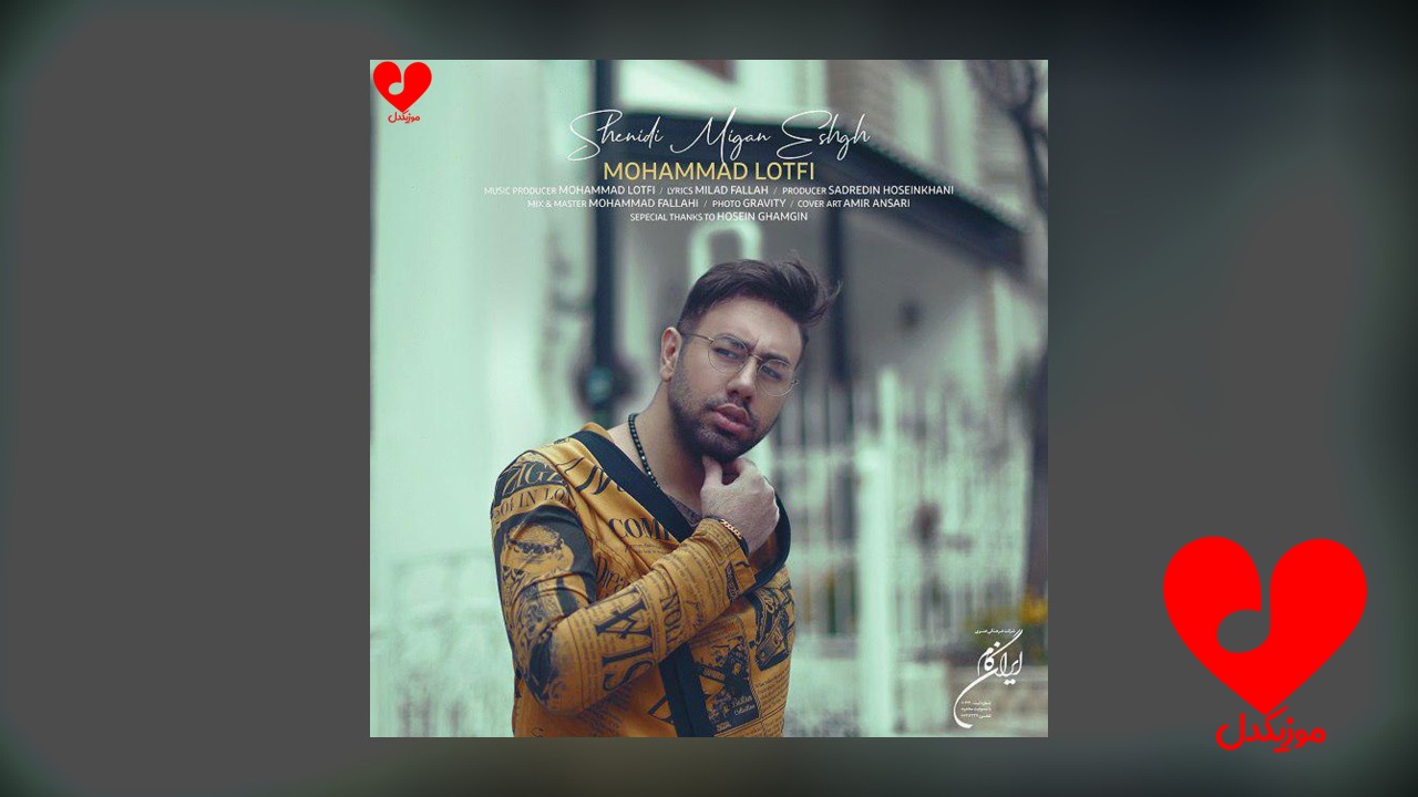 شنیدی میگن عشق دارن تورو میگن