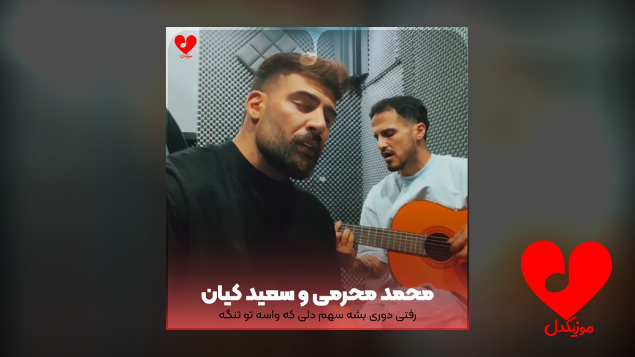 رفتی دوری بشه سهم