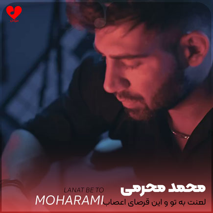لعنت به تو و