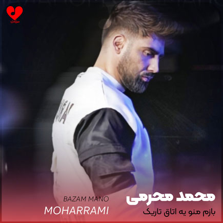بازم منو یه اتاق تاریک