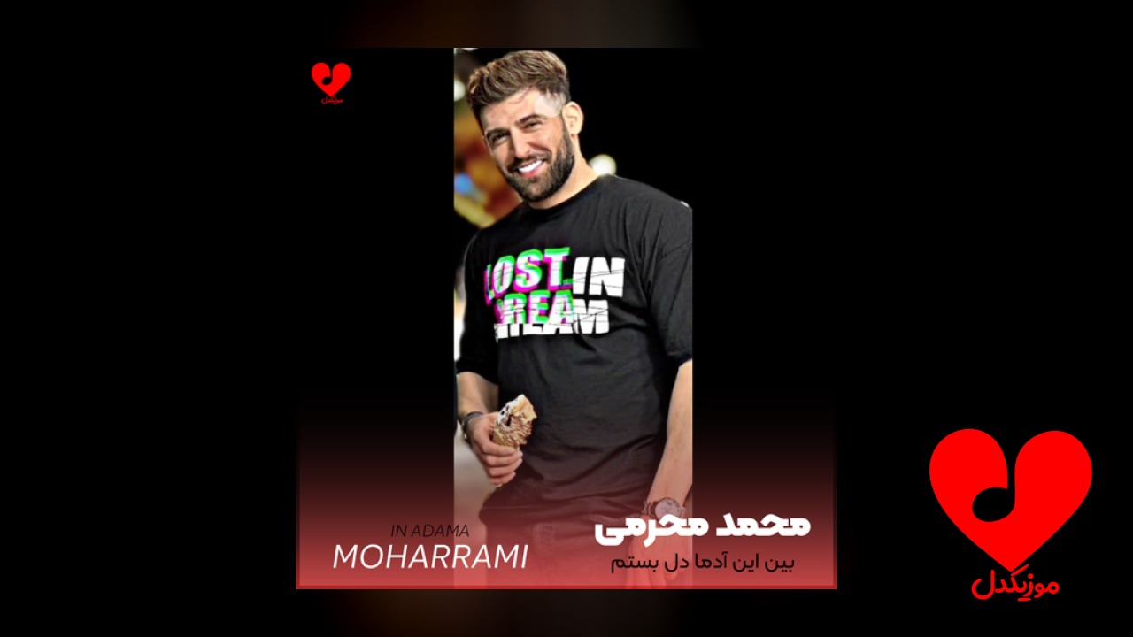 بین این آدما دل