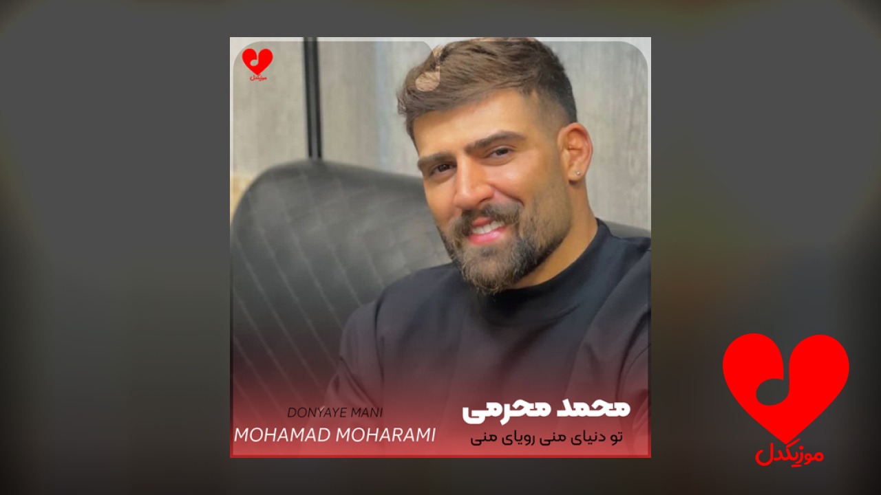 تو دنیای منی رویای