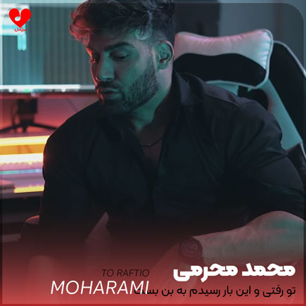 تو رفتی و این