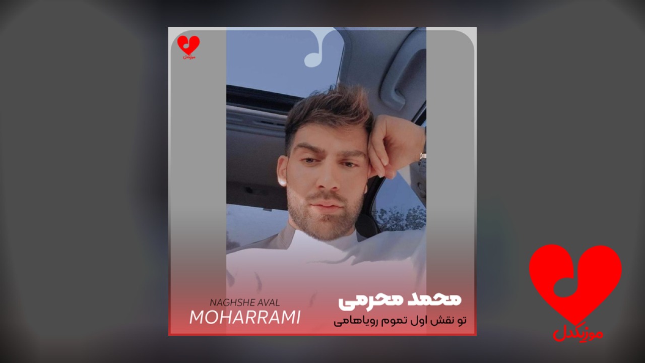 تو نقش اول تموم رویاهامی عشقم
