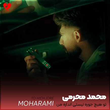 تو هیچ جوره نیستی اندازه من
