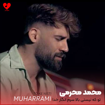 تو که نیستی بالا