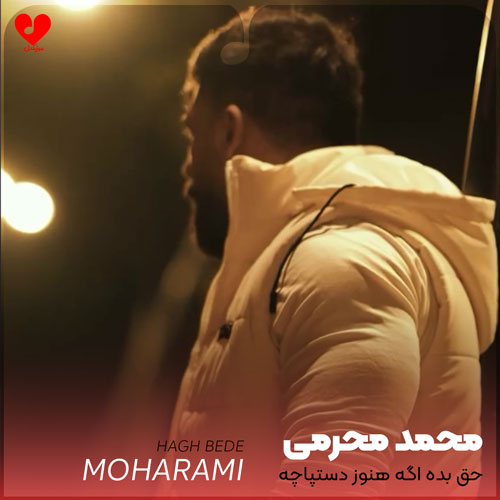 حق بده اگه هنوز
