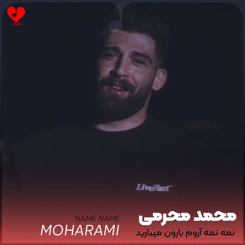 نمه نمه آروم بارون