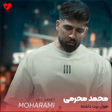 هول برت داشته انگار