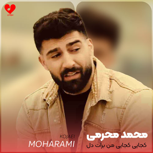 کجایی کجایی من برات دل نگرونم