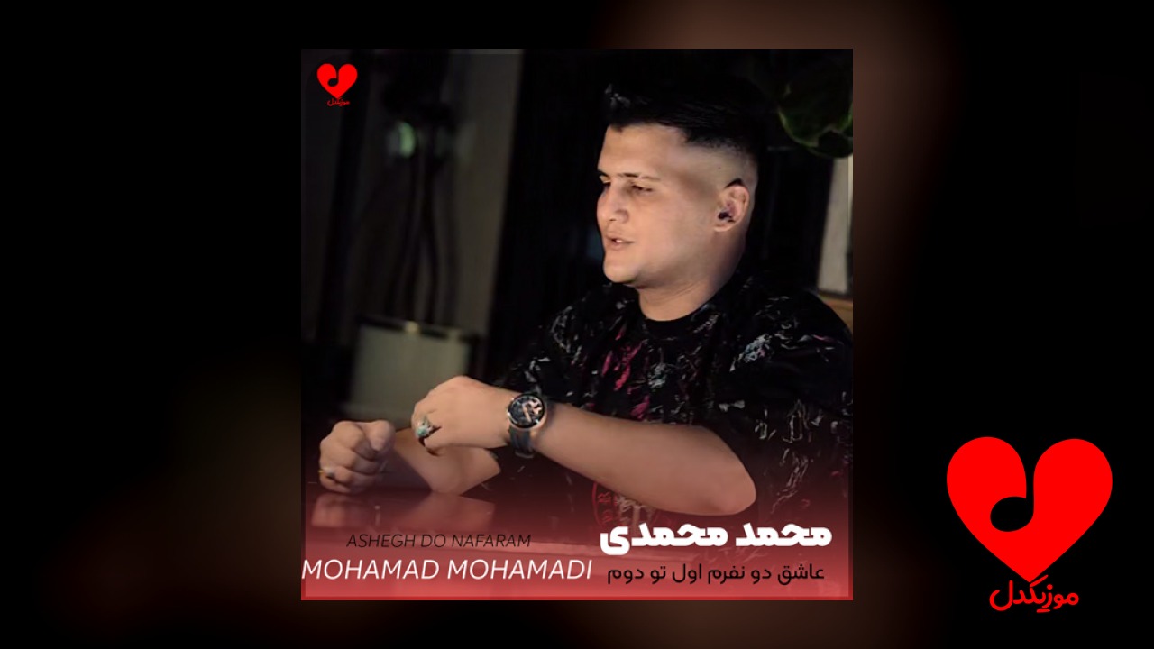 عاشق دو نفرم اول