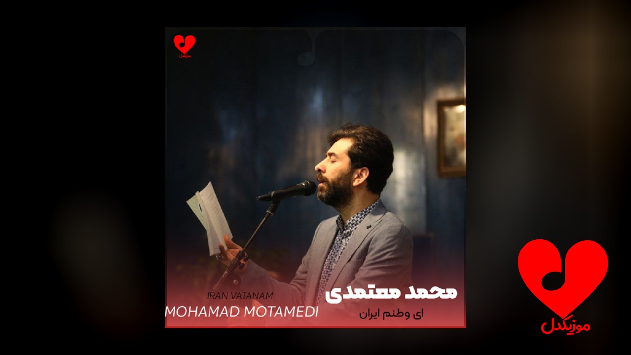 ای وطنم ایران