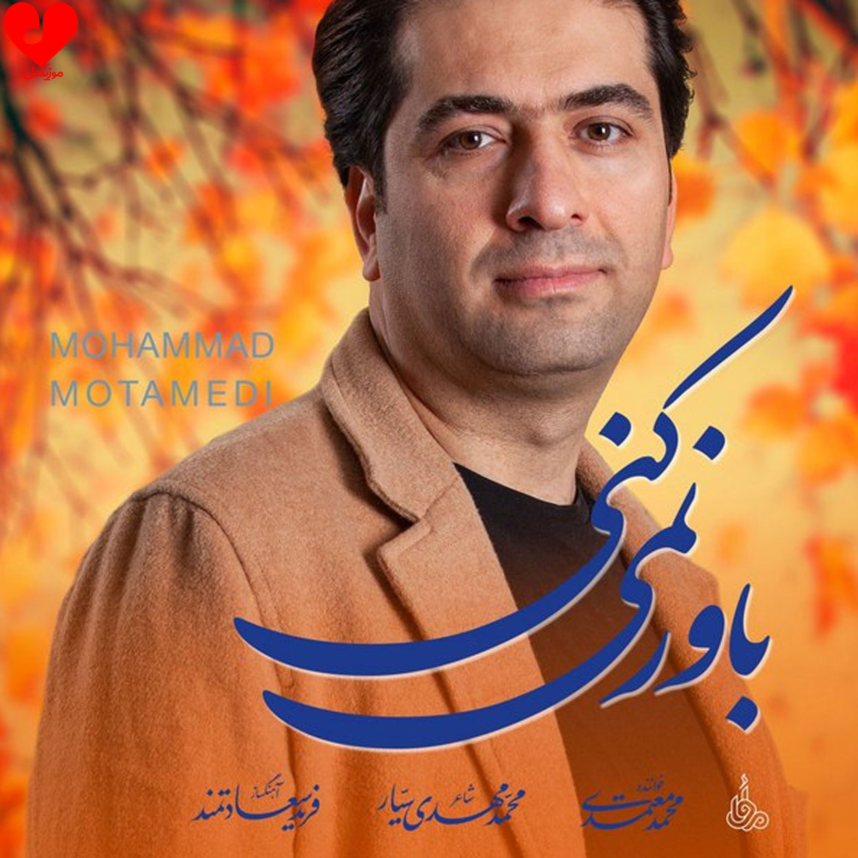 باور نمیکنی حال دل مرا