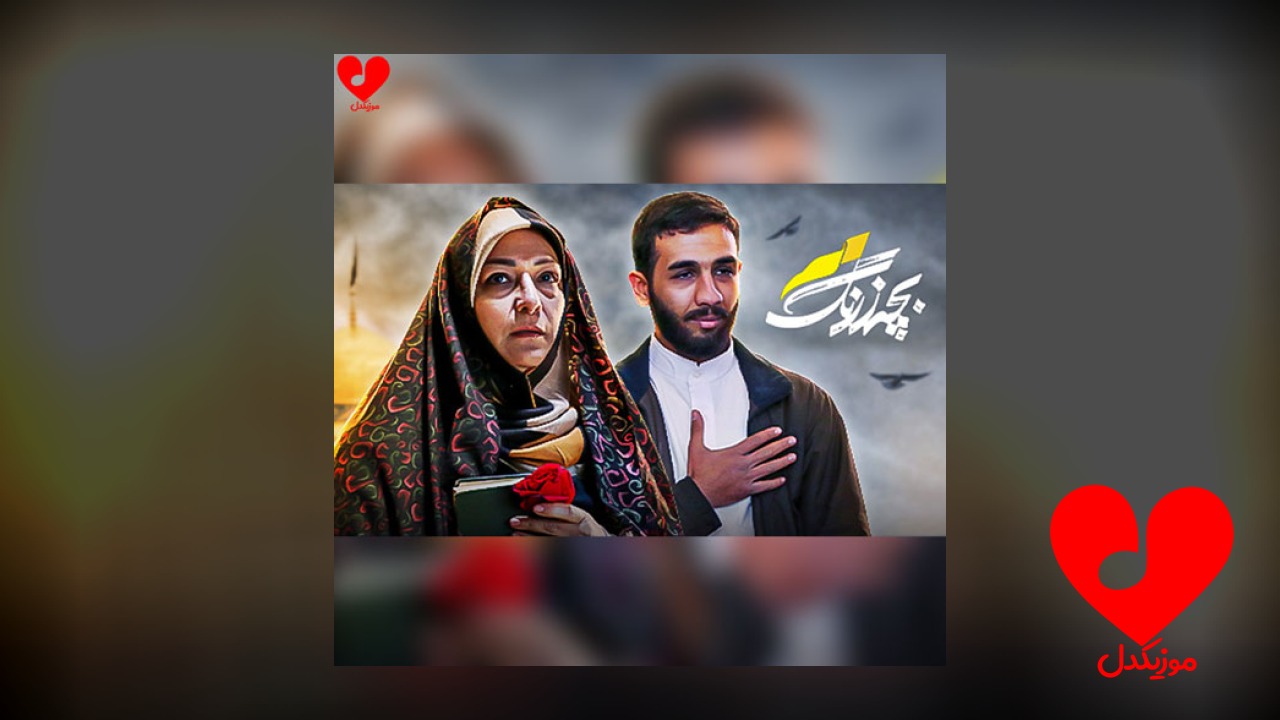 تیتراژ سریال بچه زرنگ