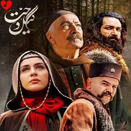 تیتراژ سریال گیلدخت