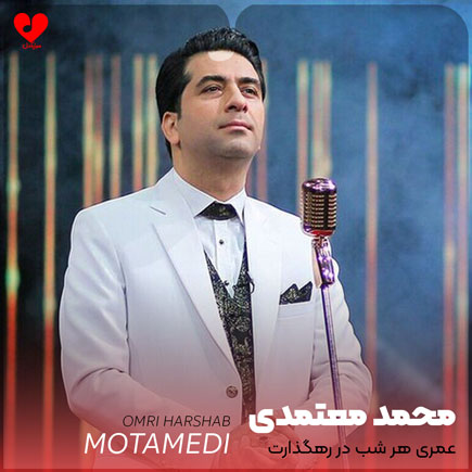 عمری هر شب در