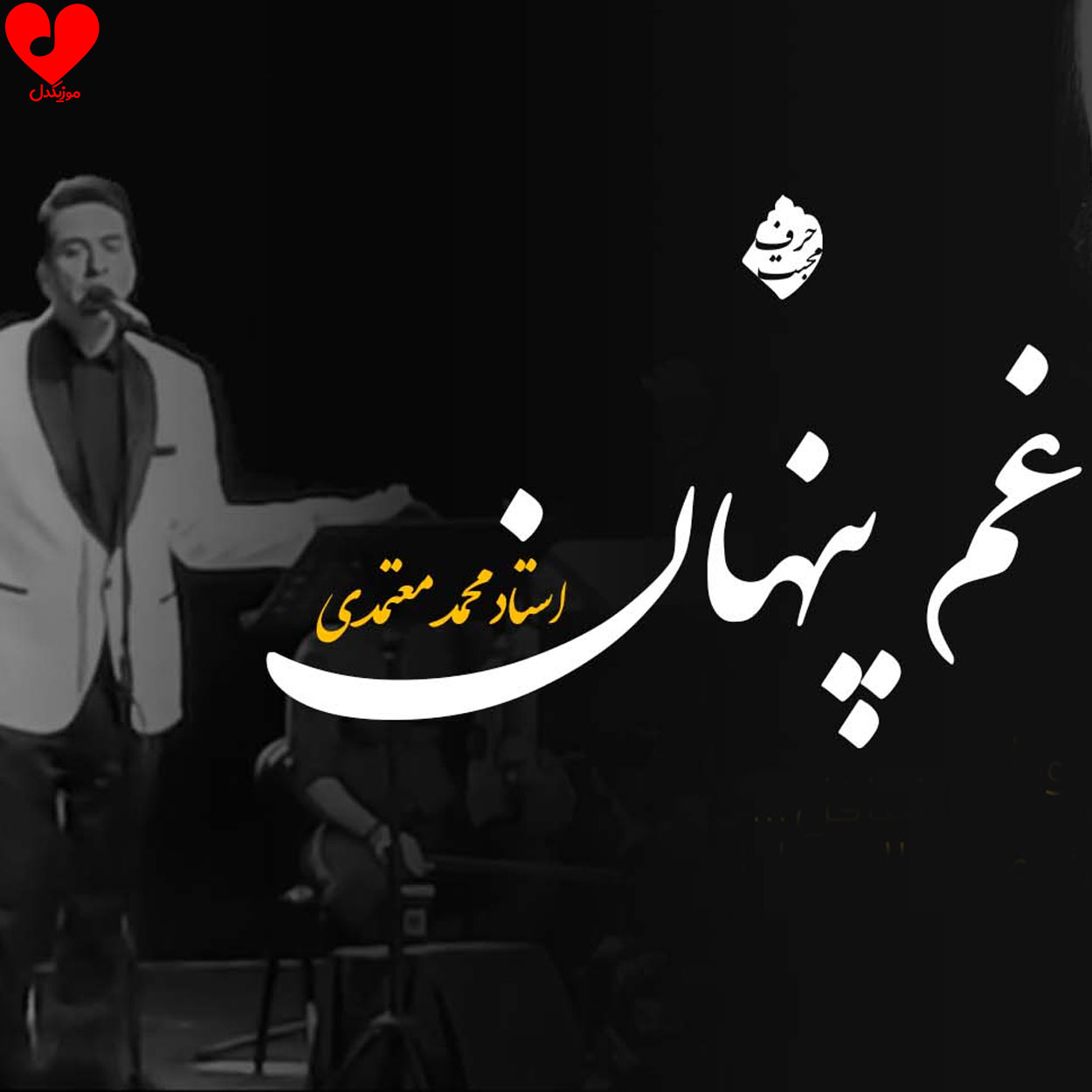 غم پنهان