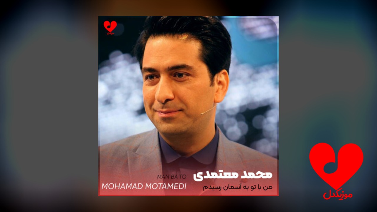 من با تو به آسمان رسیدم