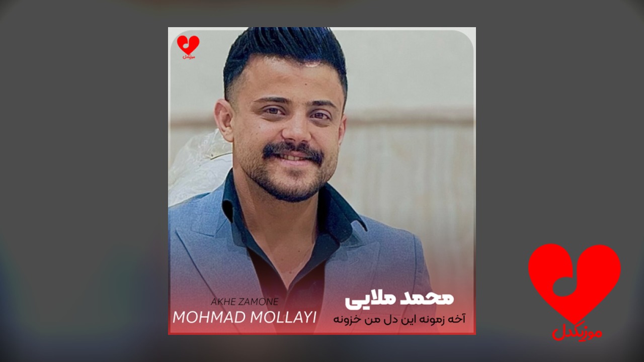 آخه زمونه این دل من خزونه