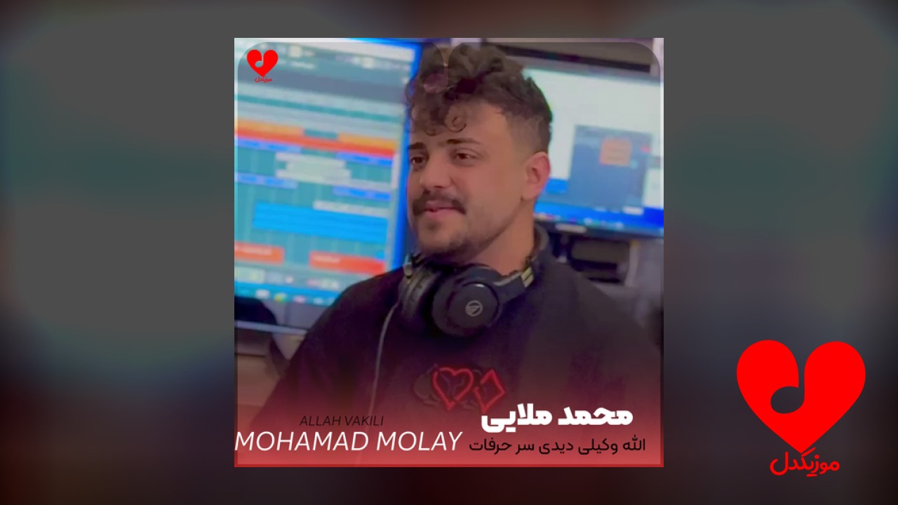 الله وکیلی دیدی سر حرفات نموندی