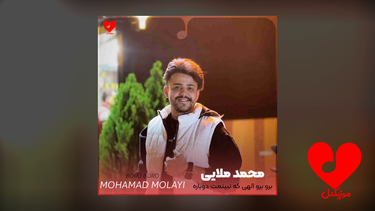 برو برو الهی که نبینمت دوباره