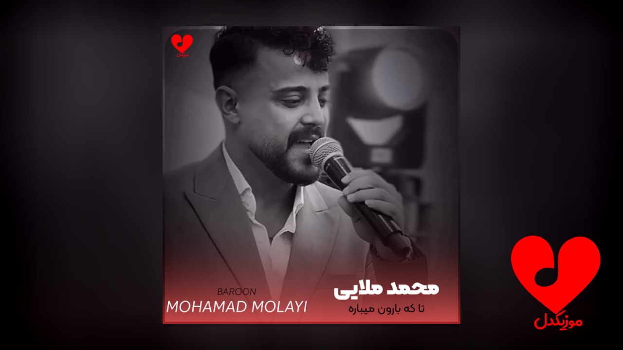 تا که بارون میباره