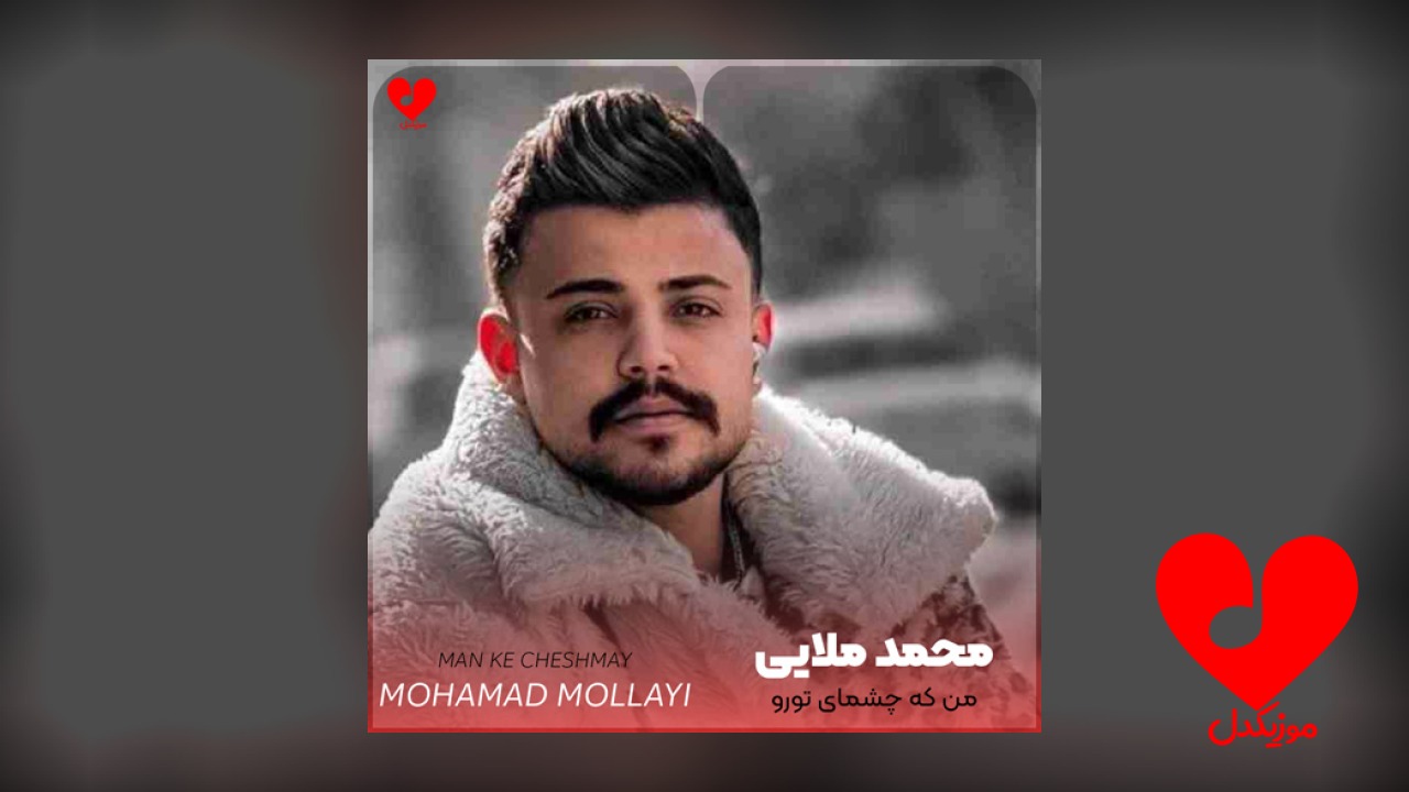 من که چشمای تورو