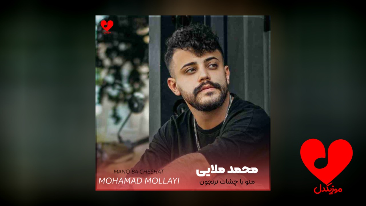 منو با چشات نرنجون