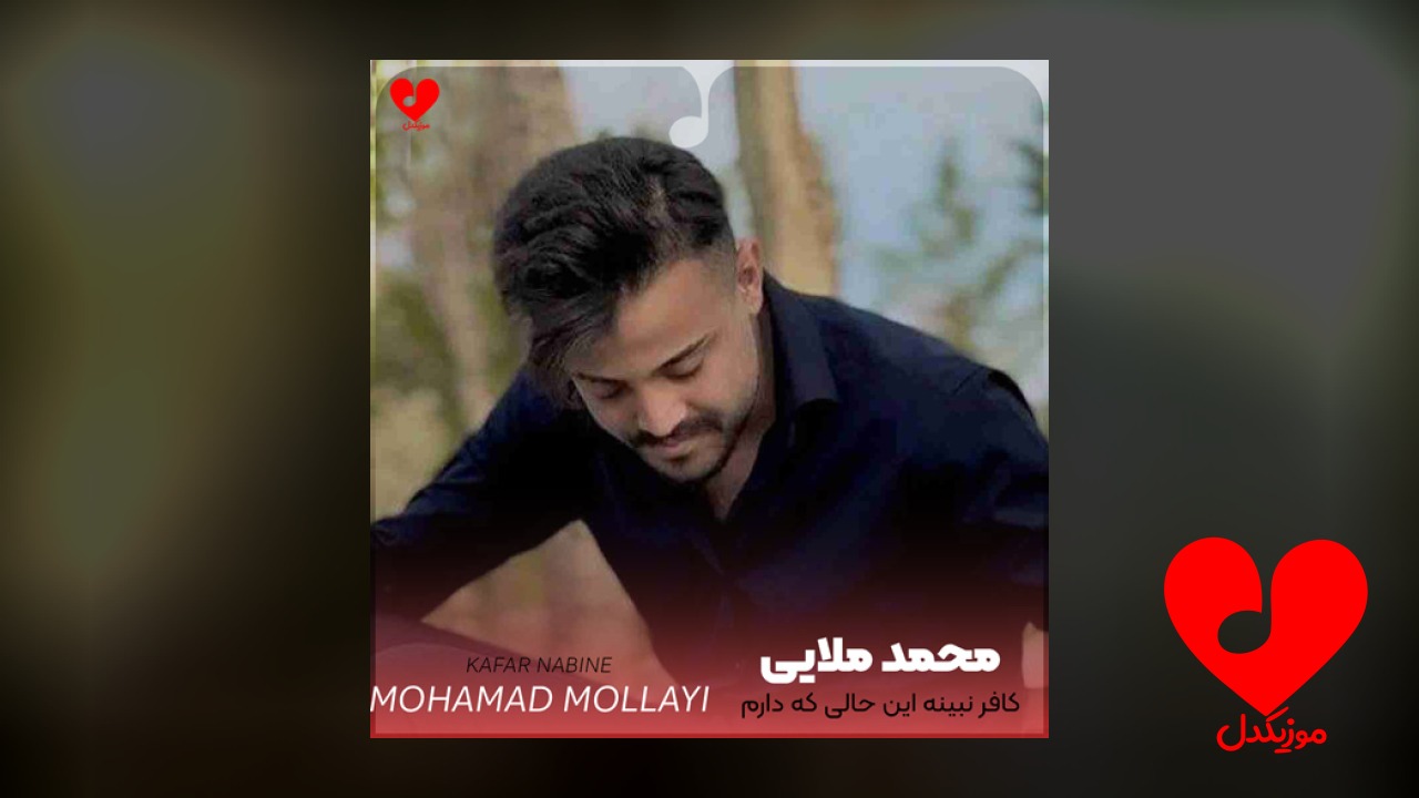 کافر نبینه این حالی که‌ دارم