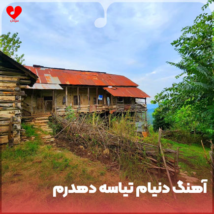 دنیام تیاسه دهدرم