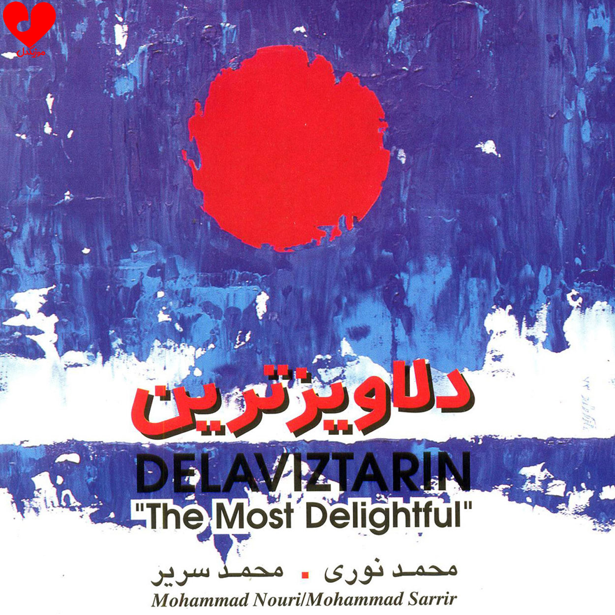 دلاویزترین