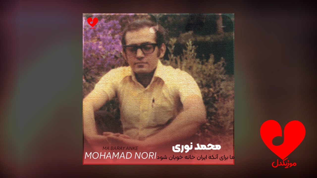 ما برای آنکه ایران
