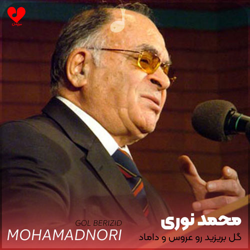 گل بریزید رو عروس و داماد