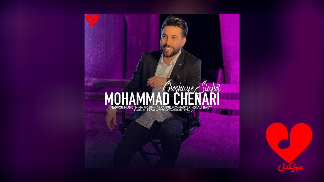 چشای سیاهت