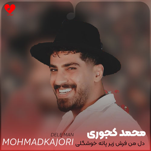 دل من فرش زیر