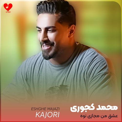 عشق من مجازی نوه