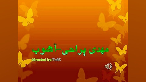 دل آشوب