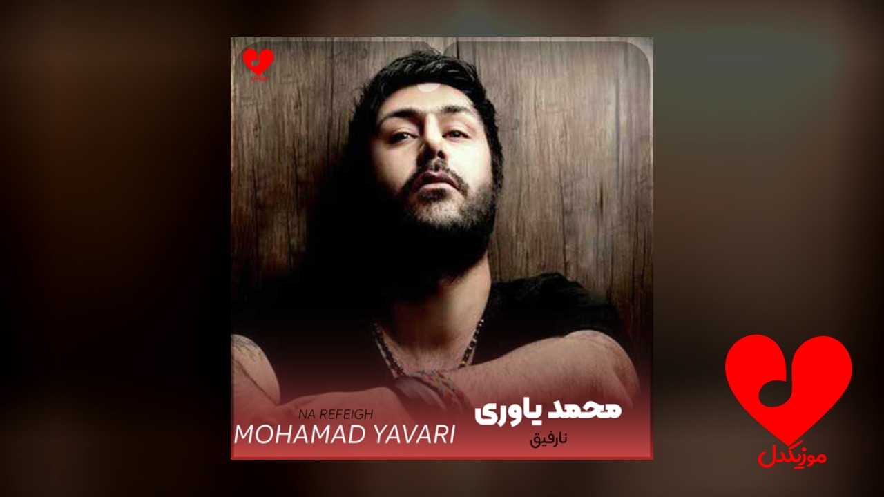 نارفیق