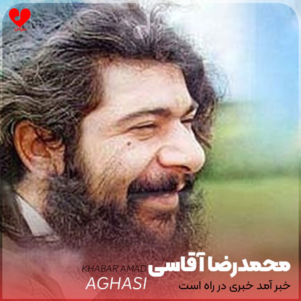 خبر آمد خبری در راه است