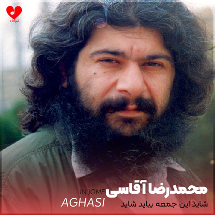 شاید این جمعه بیاید شاید