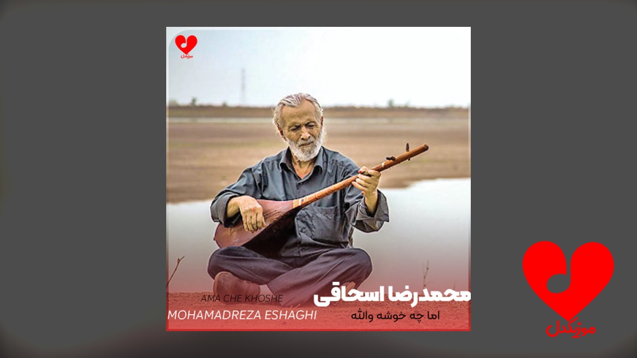 اما چه خوشه والله