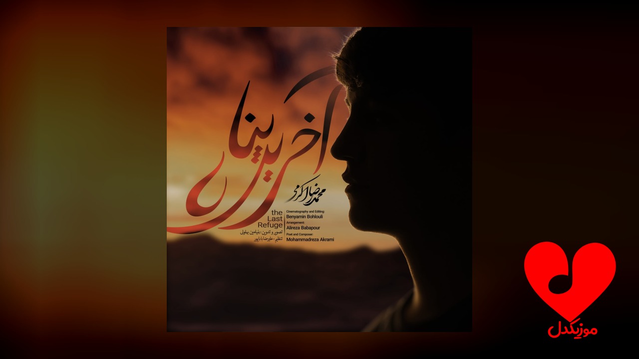 آخرین پناه