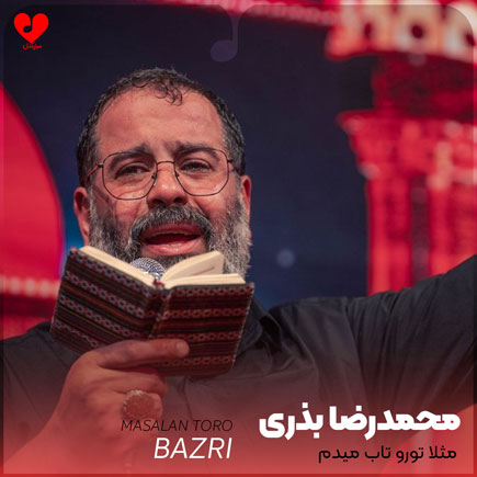 مداحی مثلا تورو تاب
